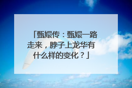 甄嬛传:甄嬛一路走来,脖子上龙华有什么样的变化?
