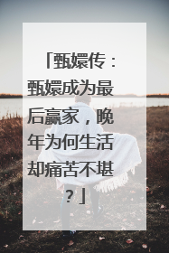 甄嬛传:甄嬛成为最后赢家,晚年为何生活却痛苦不堪?