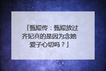 甄嬛传：甄嬛放过齐妃真的是因为念她爱子心切吗？