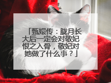 甄嬛传:胧月长大后一定会对敬妃恨之入骨,敬妃对她做了什么事?