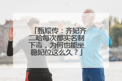 甄嬛传：齐妃齐二哈每次都实名制下毒，为何也能坐稳妃位这么久？