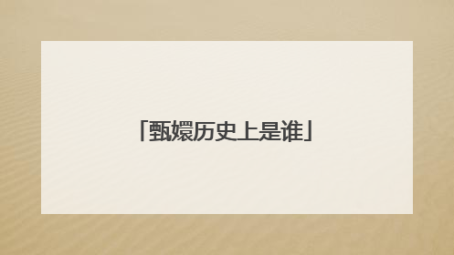 甄嬛历史上是谁