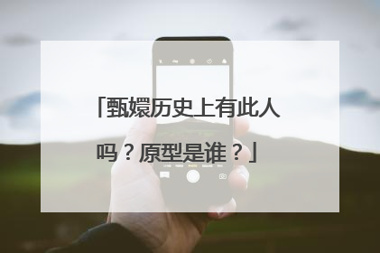 甄嬛历史上有此人吗？原型是谁？