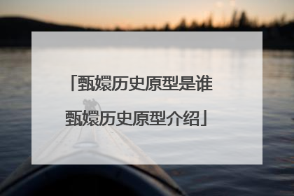 甄嬛历史原型是谁 甄嬛历史原型介绍