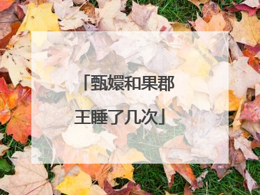 甄嬛和果郡王睡了几次