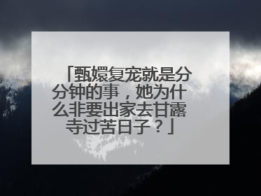甄嬛复宠就是分分钟的事，她为什么非要出家去甘露寺过苦日子？