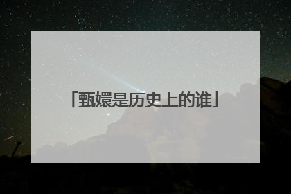 甄嬛是历史上的谁