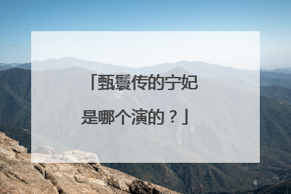 甄鬟传的宁妃是哪个演的？