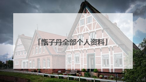 甑子丹全部个人资料