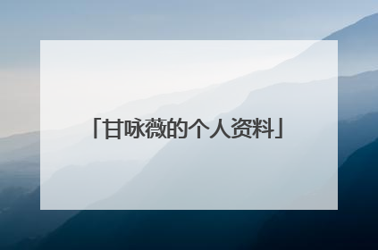 甘咏薇的个人资料