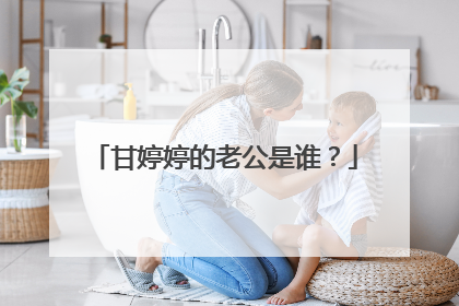 甘婷婷的老公是谁?