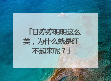 甘婷婷明明这么美，为什么就是红不起来呢？