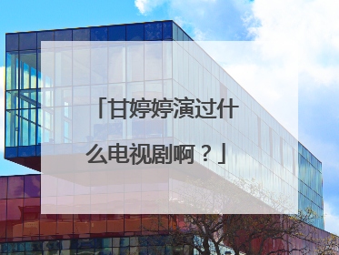 甘婷婷演过什么电视剧啊?