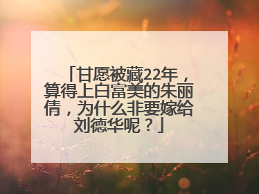 甘愿被藏22年，算得上白富美的朱丽倩，为什么非要嫁给刘德华呢？