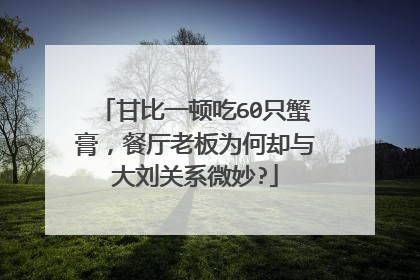 甘比一顿吃60只蟹膏,餐厅老板为何却与大刘关系微妙?