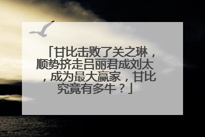 甘比击败了关之琳，顺势挤走吕丽君成刘太，成为最大赢家，甘比究竟有多牛？