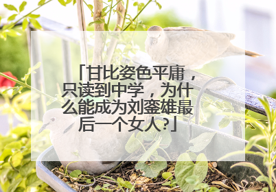 甘比姿色平庸,只读到中学,为什么能成为刘銮雄最后一个女人?