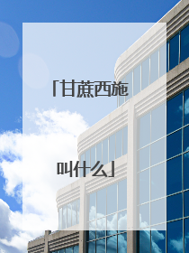 甘蔗西施 叫什么