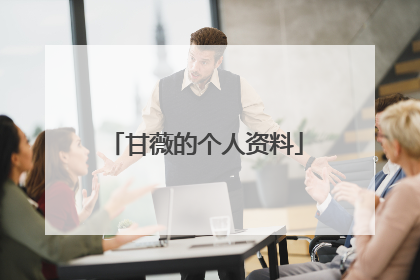 甘薇的个人资料