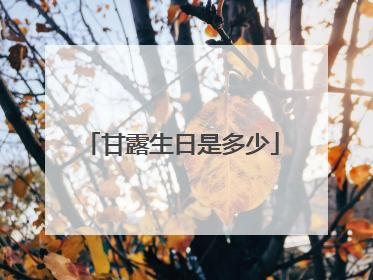 甘露生日是多少