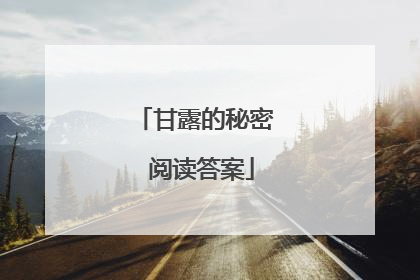 甘露的秘密 阅读答案