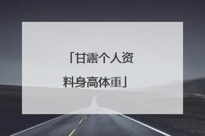 甘露个人资料身高体重