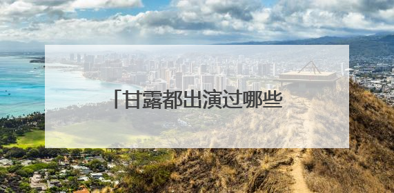 甘露都出演过哪些电视剧或者电影？