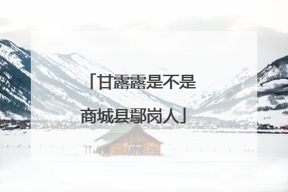 甘露露是不是商城县鄢岗人