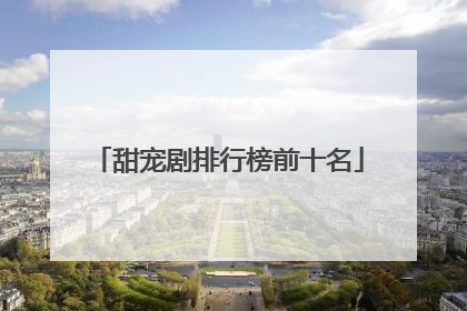 甜宠剧排行榜前十名