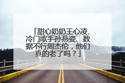 甜心奶奶王心凌、冷门歌手孙燕姿、数据不行周杰伦，他们真的老了吗？