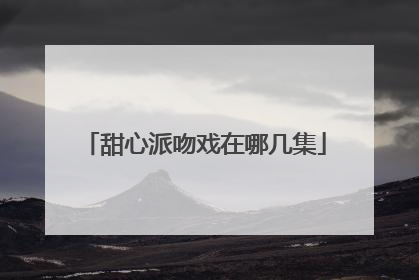 甜心派吻戏在哪几集