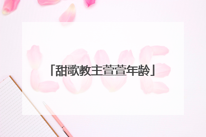 甜歌教主萱萱年龄