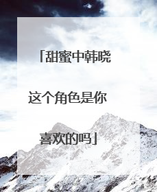 甜蜜中韩晓这个角色是你喜欢的吗