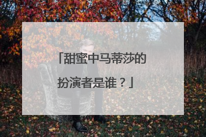 甜蜜中马蒂莎的扮演者是谁?