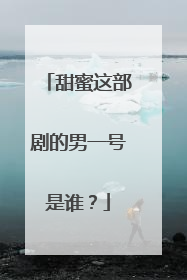 甜蜜这部剧的男一号是谁？