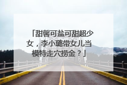 甜馨可盐可甜超少女，李小璐带女儿当模特走穴捞金？