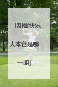 甜馨快乐大本营是哪一期