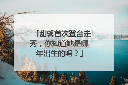甜馨首次登台走秀，你知道她是哪年出生的吗？