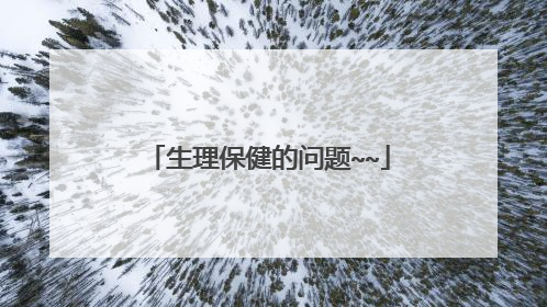 生理保健的问题~~