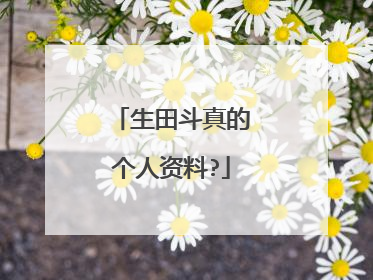 生田斗真的个人资料?