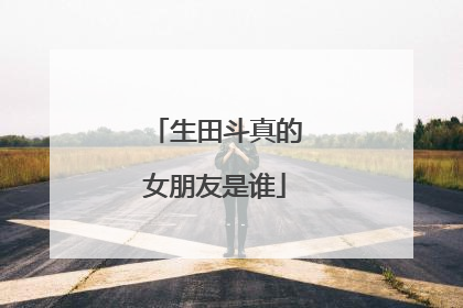 生田斗真的女朋友是谁