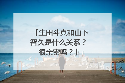 生田斗真和山下智久是什么关系？很亲密吗？