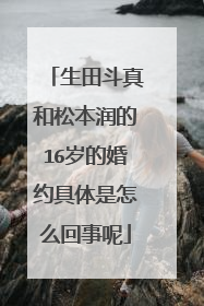 生田斗真和松本润的16岁的婚约具体是怎么回事呢