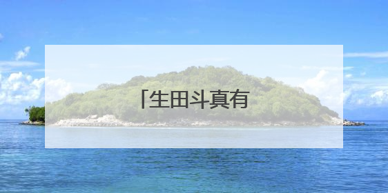 生田斗真有吻戏吗。？