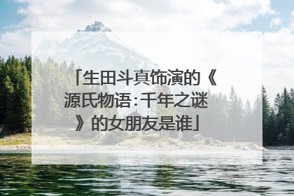 生田斗真饰演的《源氏物语:千年之谜》的女朋友是谁