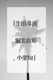 生田斗真，堀北真希，小栗旬