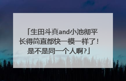 生田斗真and小池彻平长得简直都快一模一样了!是不是同一个人啊?