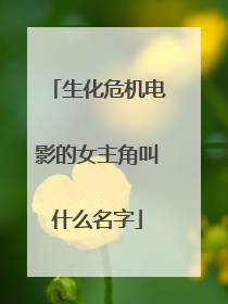 生化危机电影的女主角叫什么名字