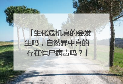 生化危机真的会发生吗,自然界中真的存在僵尸病毒吗?
