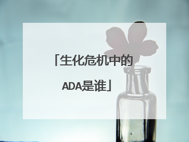 生化危机中的ADA是谁